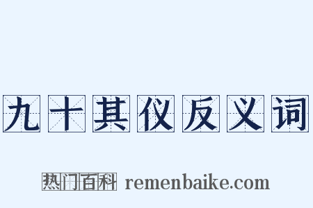 九十其仪反义词是什么意思的图片